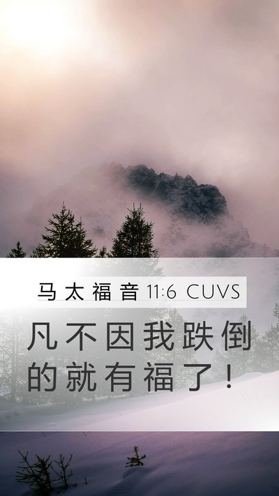 马 太 福 音 11:6 CUVS Bible Verse Image