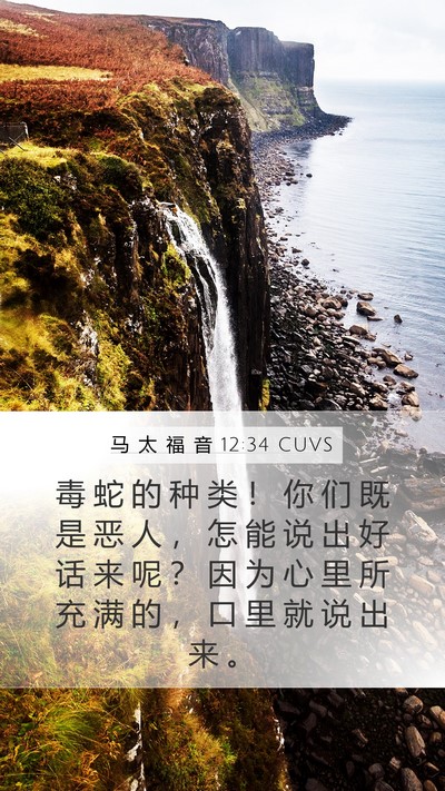 马 太 福 音 12:34 CUVS Bible Verse Image