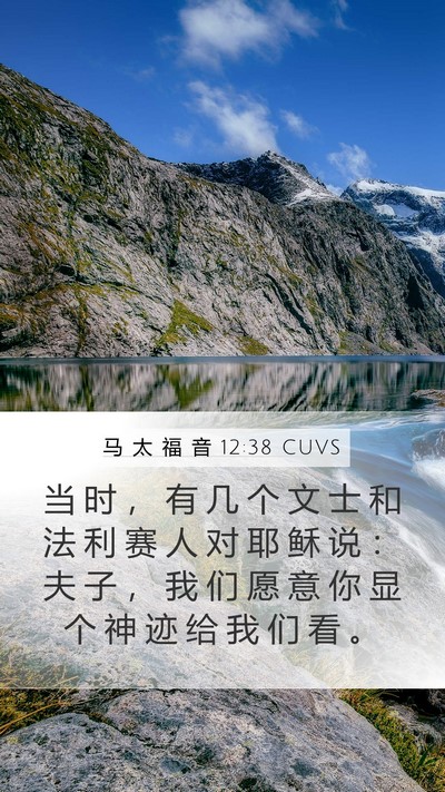 马 太 福 音 12:38 CUVS Bible Verse Image