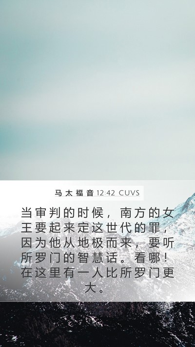 马 太 福 音 12:42 CUVS Bible Verse Image