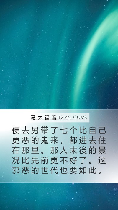 马 太 福 音 12:45 CUVS Bible Verse Image