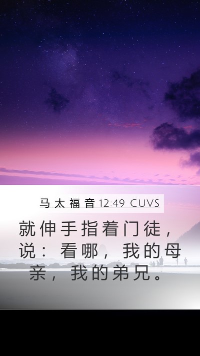 马 太 福 音 12:49 CUVS Mobile Phone Wallpaper - 就 伸 手 指 着 门 徒 ， 说 ： 看 哪 - Mobile Bible Verse Wallpaper