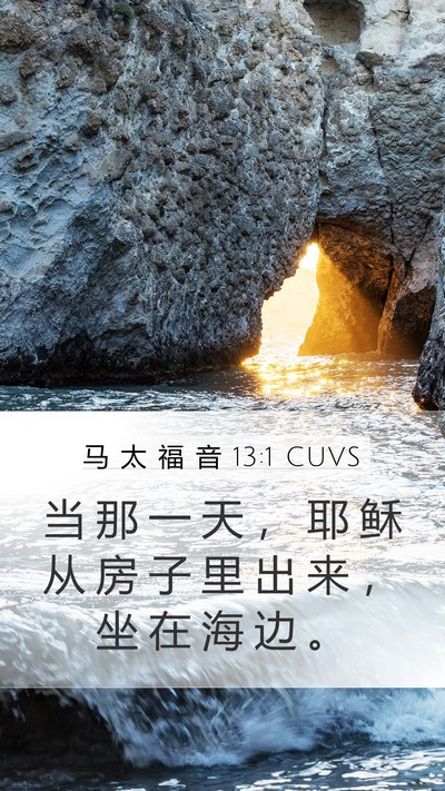 马 太 福 音 13:1 CUVS Mobile Phone Wallpaper - 当 那 一 天 ， 耶 稣 从 房 子 里 出 - Mobile Bible Verse Wallpaper