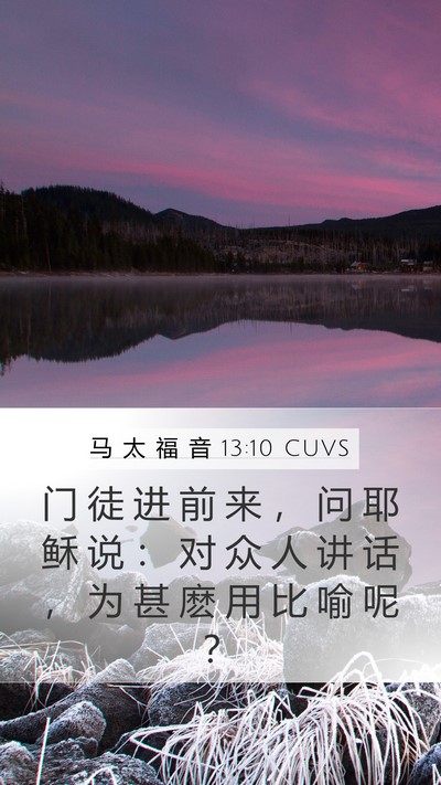 马 太 福 音 13:10 CUVS Bible Verse Image