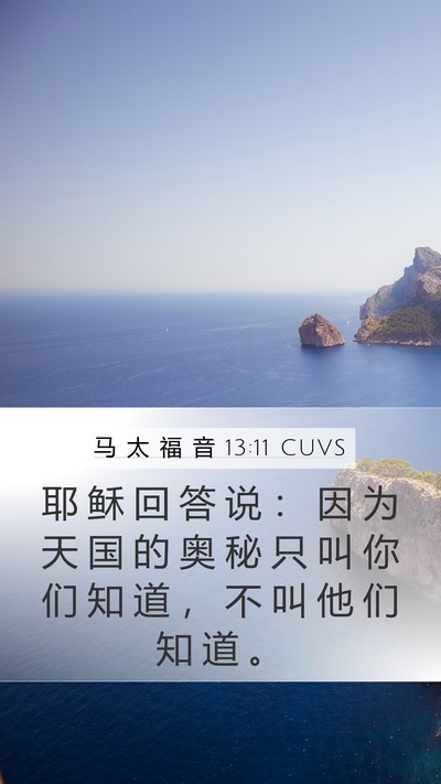 马 太 福 音 13:11 CUVS Bible Verse Image