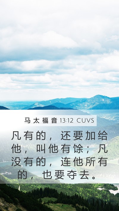 马 太 福 音 13:12 CUVS Bible Verse Image