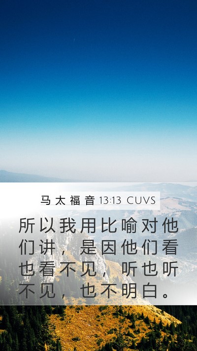马 太 福 音 13:13 CUVS Bible Verse Image