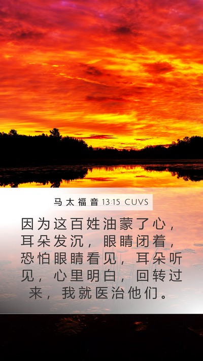 马 太 福 音 13:15 CUVS Bible Verse Image