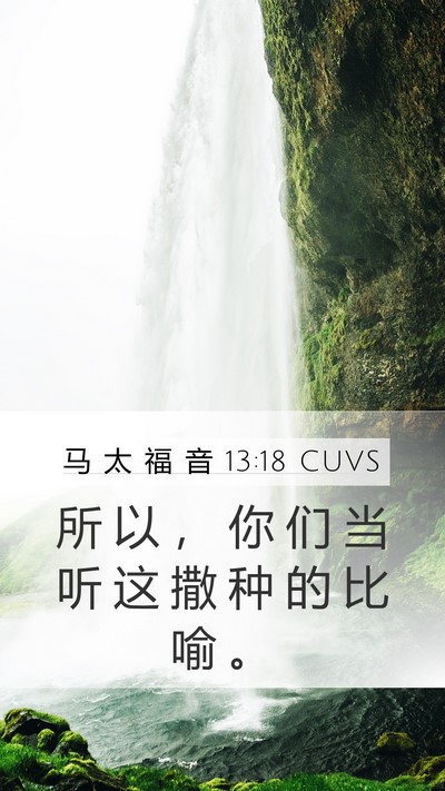 马 太 福 音 13:18 CUVS Bible Verse Image