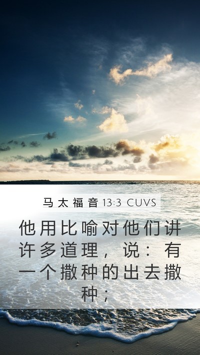 马 太 福 音 13:3 CUVS Bible Verse Image