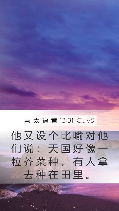 马 太 福 音 13:31 CUVS Bible Verse Image