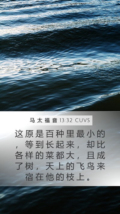 马 太 福 音 13:32 CUVS Bible Verse Image