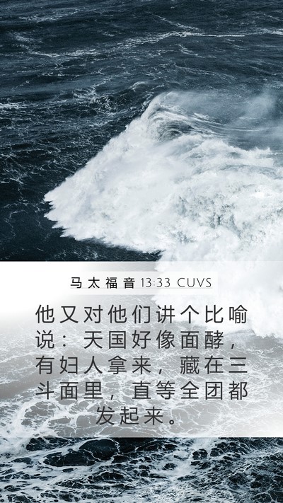 马 太 福 音 13:33 CUVS Bible Verse Image