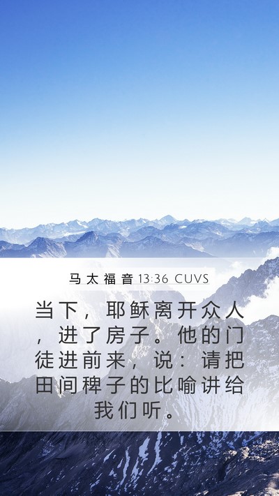 马 太 福 音 13:36 CUVS Bible Verse Image