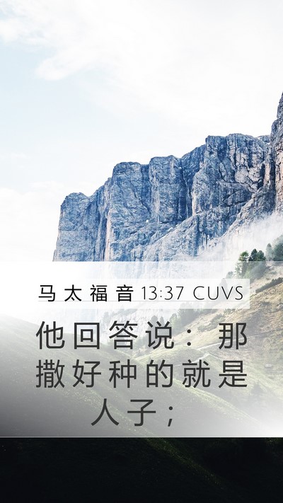 马 太 福 音 13:37 CUVS Bible Verse Image