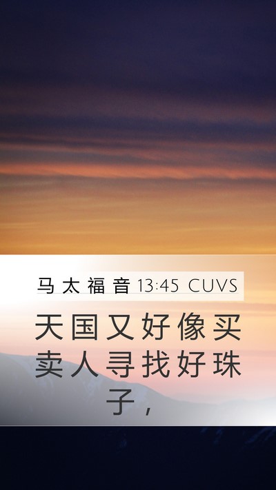 马 太 福 音 13:45 CUVS Bible Verse Image