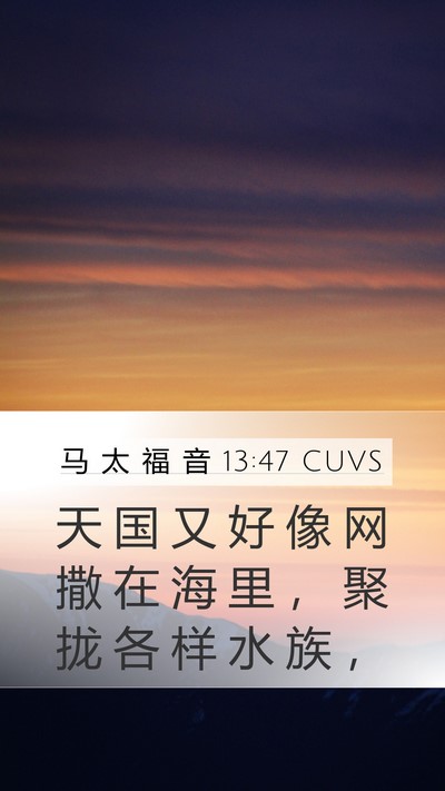 马 太 福 音 13:47 CUVS Bible Verse Image