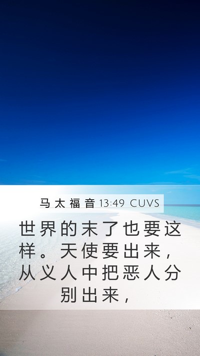 马 太 福 音 13:49 CUVS Bible Verse Image