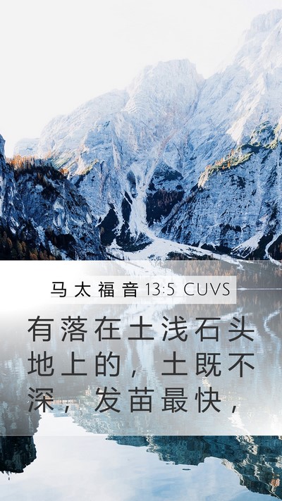 马 太 福 音 13:5 CUVS Bible Verse Image