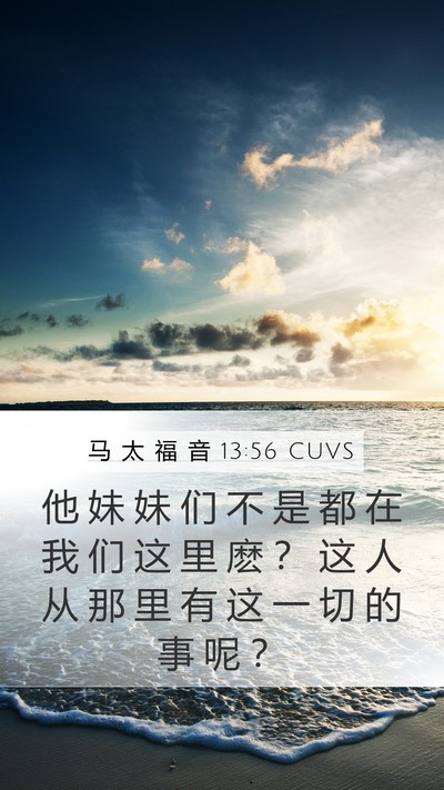 马 太 福 音 13:56 CUVS Mobile Phone Wallpaper - 他 妹 妹 们 不 是 都 在 我 们 这 里 - Mobile Bible Verse Wallpaper