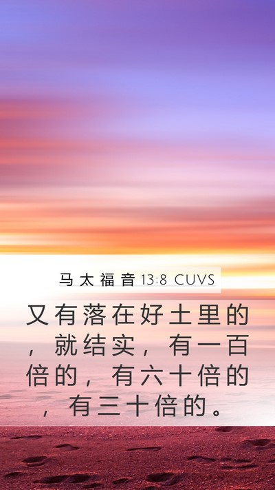 马 太 福 音 13:8 CUVS Bible Verse Image