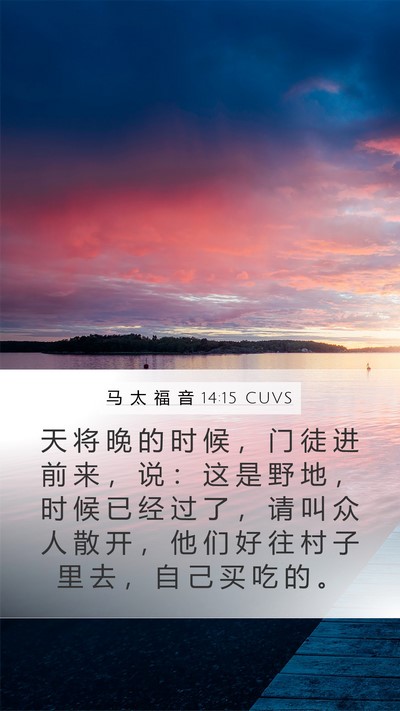 马 太 福 音 14:15 CUVS Bible Verse Image