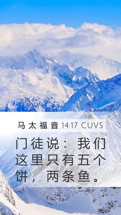 马 太 福 音 14:17 CUVS Bible Verse Image