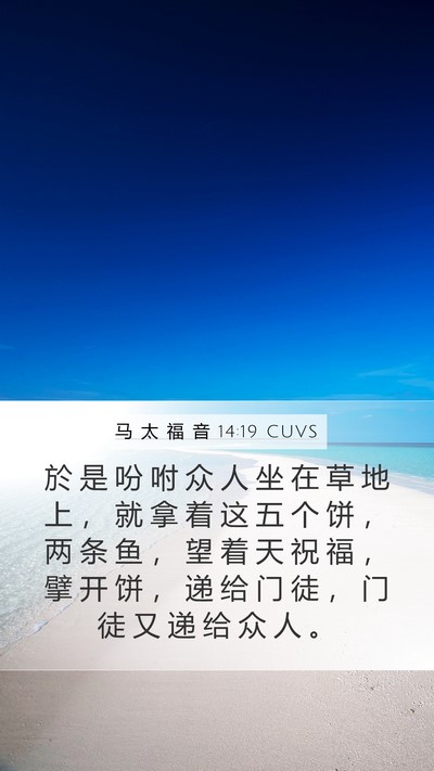 马 太 福 音 14:19 CUVS Bible Verse Image