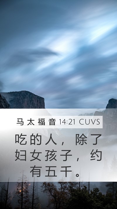 马 太 福 音 14:21 CUVS Mobile Phone Wallpaper - 吃 的 人 ， 除 了 妇 女 孩 子 ， 约 - Mobile Bible Verse Wallpaper
