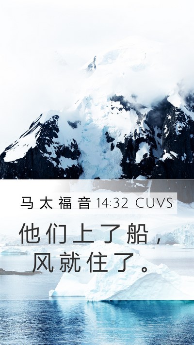 马 太 福 音 14:32 CUVS Bible Verse Image