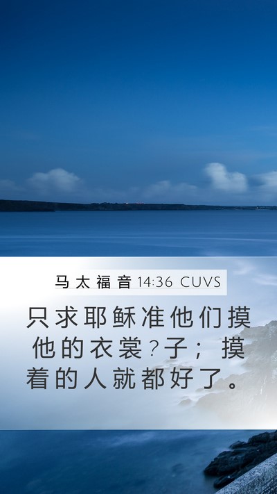 马 太 福 音 14:36 CUVS Bible Verse Image