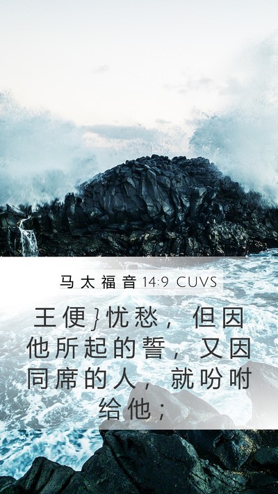 马 太 福 音 14:9 CUVS Bible Verse Image