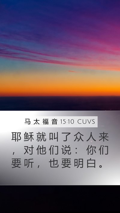 马 太 福 音 15:10 CUVS Bible Verse Image