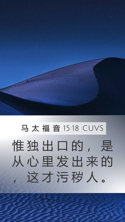 马 太 福 音 15:18 CUVS Bible Verse Image