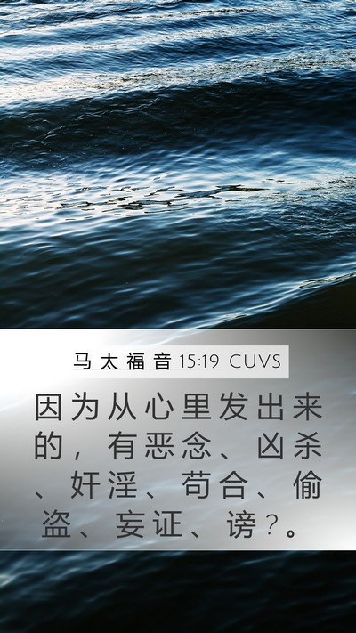 马 太 福 音 15:19 CUVS Bible Verse Image