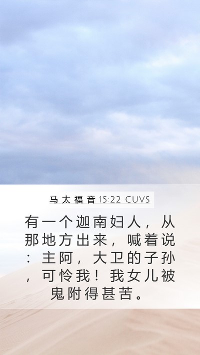 马 太 福 音 15:22 CUVS Bible Verse Image