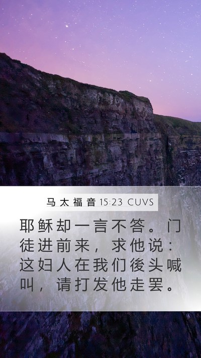 马 太 福 音 15:23 CUVS Bible Verse Image