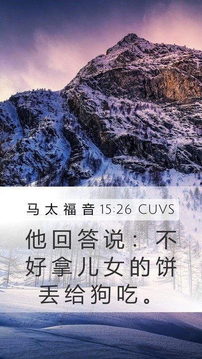 马 太 福 音 15:26 CUVS Bible Verse Image