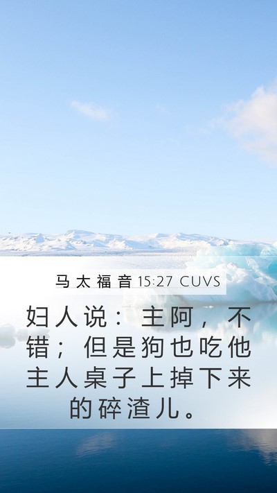 马 太 福 音 15:27 CUVS Bible Verse Image
