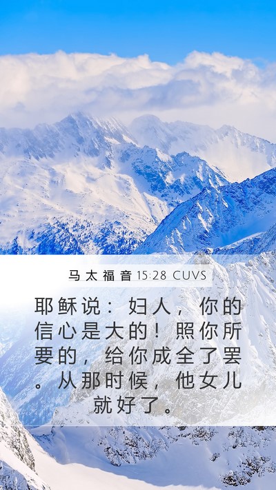 马 太 福 音 15:28 CUVS Bible Verse Image