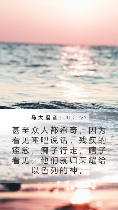 马 太 福 音 15:31 CUVS Bible Verse Image