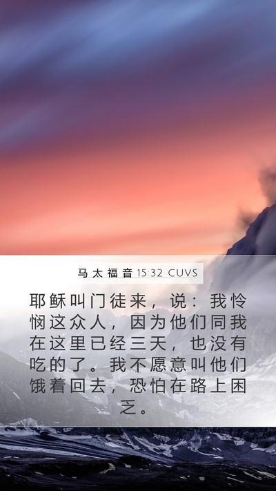 马 太 福 音 15:32 CUVS Bible Verse Image