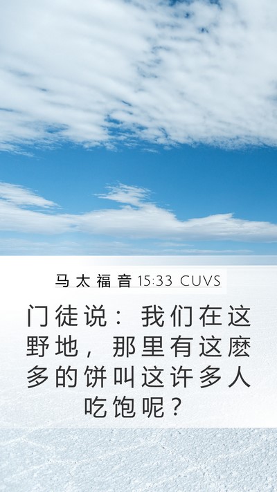 马 太 福 音 15:33 CUVS Bible Verse Image