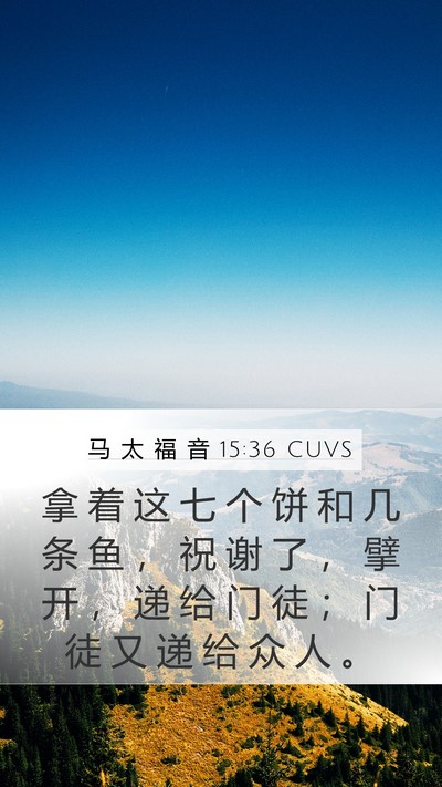 马 太 福 音 15:36 CUVS Bible Verse Image