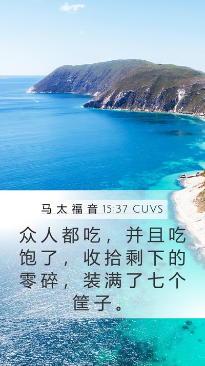 马 太 福 音 15:37 CUVS Bible Verse Image