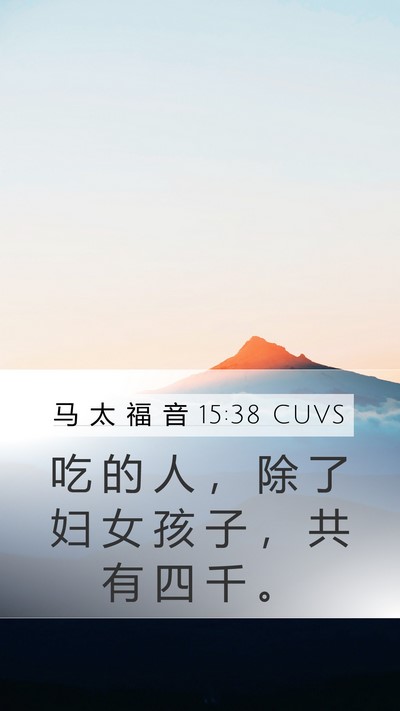 马 太 福 音 15:38 CUVS Mobile Phone Wallpaper - 吃 的 人 ， 除 了 妇 女 孩 子 ， 共 - Mobile Bible Verse Wallpaper