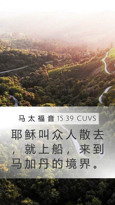马 太 福 音 15:39 CUVS Mobile Phone Wallpaper - 耶 稣 叫 众 人 散 去 ， 就 上 船 ， - Mobile Bible Verse Wallpaper