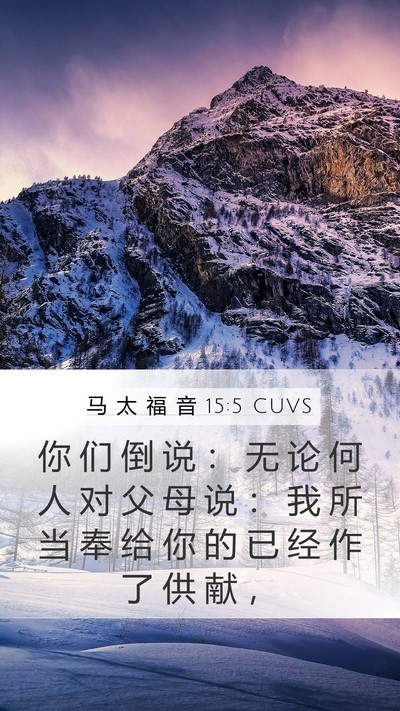 马 太 福 音 15:5 CUVS Bible Verse Image
