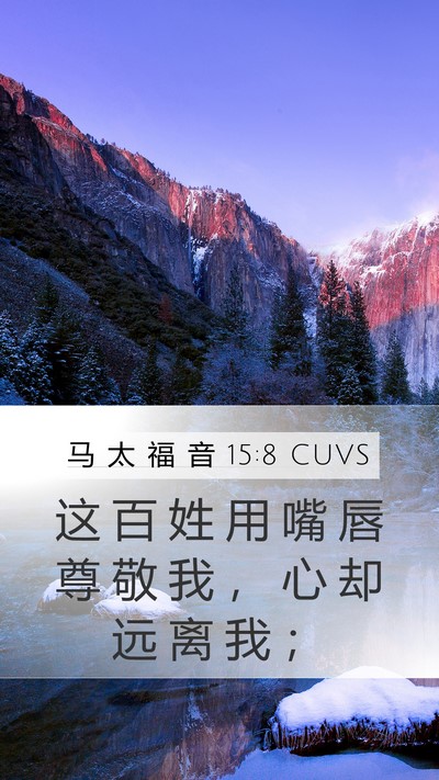 马 太 福 音 15:8 CUVS Mobile Phone Wallpaper - 这 百 姓 用 嘴 唇 尊 敬 我 ， 心 却 - Mobile Bible Verse Wallpaper