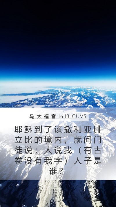 马 太 福 音 16:13 CUVS Bible Verse Image